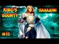 Прохождение King's bounty: Легенда #11 Барон Ахей и Энемен (невозможный, без потерь)