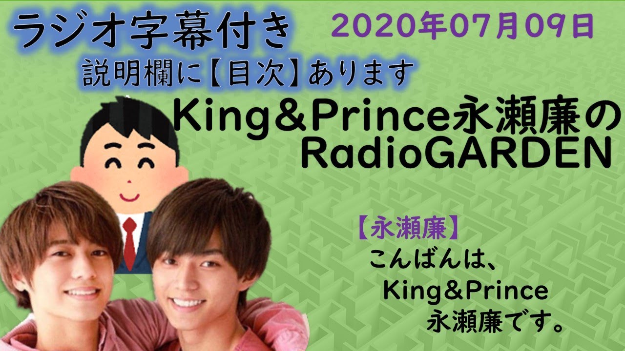 キンプリ永瀬廉 King Prince 年07月16日放送sixtones田中樹さんとのお話 世の中って 左利きに優しくない 来週 新曲 Key Of Heart 初解禁 ラジオ 文字起こし Youtube