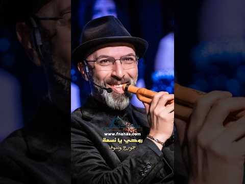 روحي يا نسمة جورج وسوف تسجيل استوديو فادي نحاس فيينا 2025