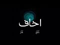 اخاف   ناصر                          حالتي