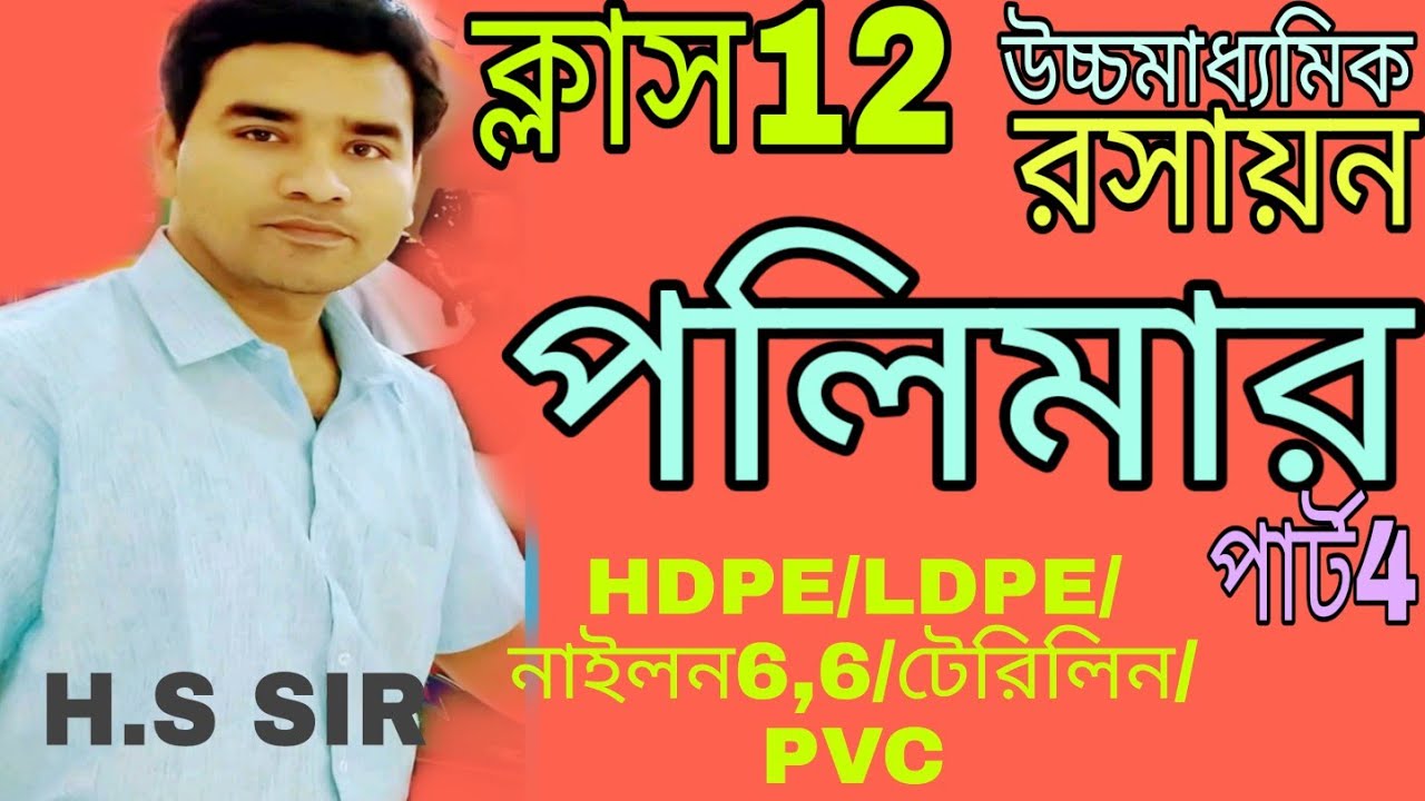 POLYMERS(PART4)CHEMISTRY:CLASS12:IN BENGALI:VARIOUS TYPES OF POLYMERS HDPE:LDPE:NYLON