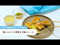鰯とセロリの春巻き 2種のソース