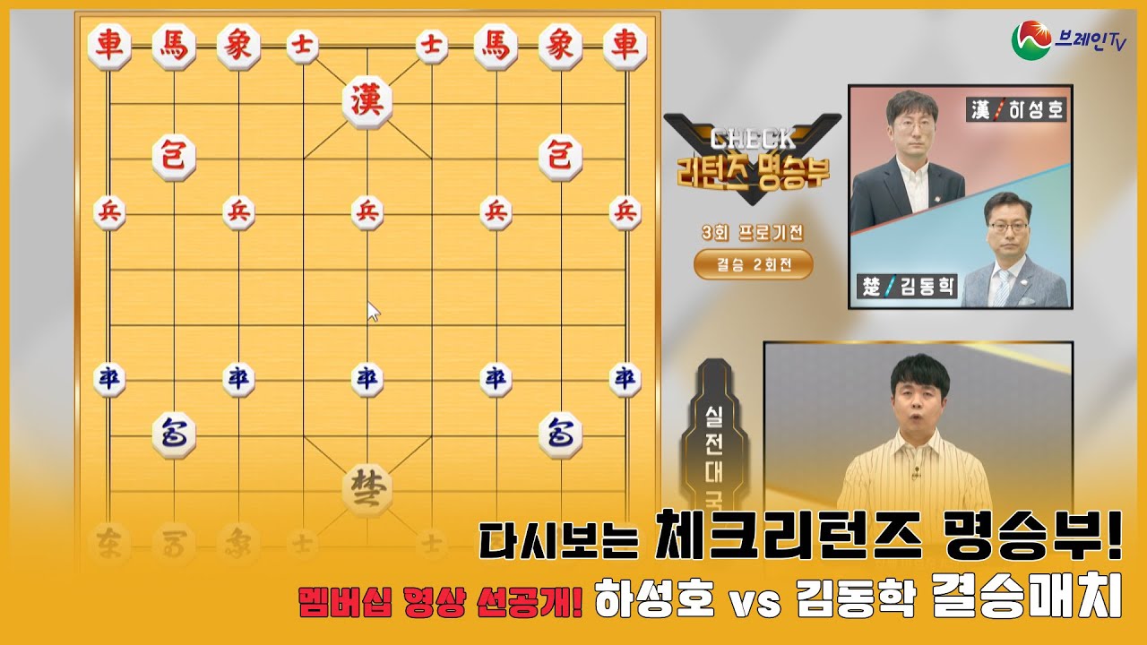 [장기] 체크리턴즈명승부_ "프로기전 결승전" 하성호vs김동학 