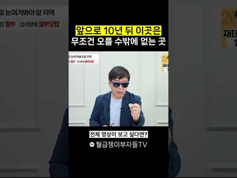 앞으로 10년 뒤 이곳은 무조건 오를 수밖에 없는 곳
