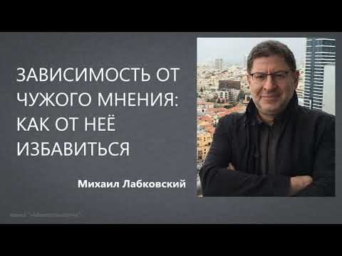 Зависимость от чужого мнения: как от неё избавиться Михаил Лабковский