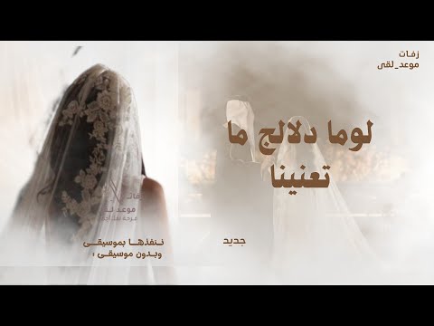 لوما دلالج ما تعنينا طابت خواطرنا وغنينا -  | زفة لوما دلالج 2026 (جديد) | النسخه كامله