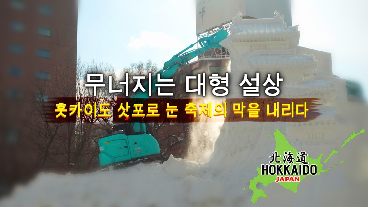 무너지는 대형 설상 | 홋카이도 삿포로 눈축제의 막이 내리다