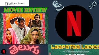 laapataa ladies Movie Telugu Review | Streaming On #netflix | Reel Room Reviews