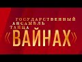 Юбилейный концерт Государственного академического ансамбля танца Чеченской Республики "Вайнах"