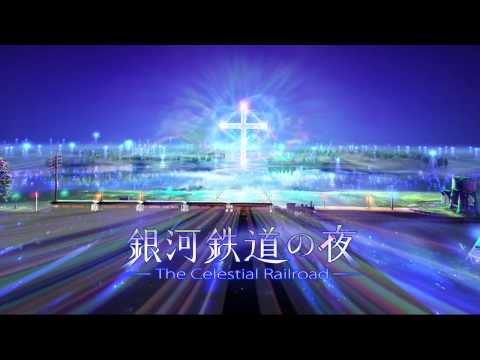 「銀河鉄道の夜」予告編（日本語版）