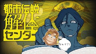 【都市伝説解体センター】なんだ？このゲーム