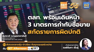 ตลท.พร้อมเดินหน้า 3 มาตรการกำกับซื้อขาย สกัดรายการผิดปกติ l SET Afternoon l 10 พ.ค. 67