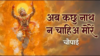 अब कछु नाथ न चाहिअ मोरें | Ramcharitmanas Chaupai | Shri Ram Bhajan | Vishal Saini