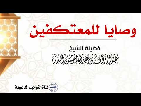 وصايا للمعتكفين | الشيخ عبد الرزاق البدر