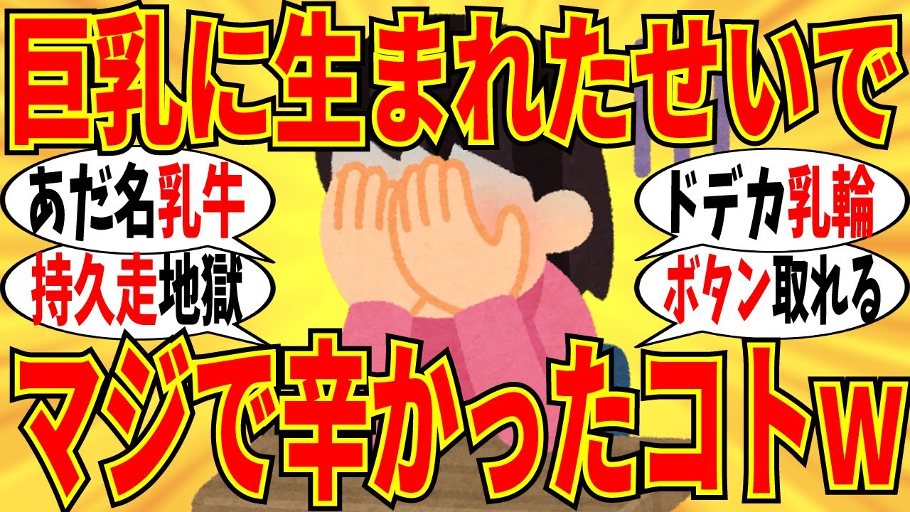 【爆笑】マジで理解されん！巨乳で辛い思いをする女子の叫びが泣けてくるｗ【ガルちゃん】