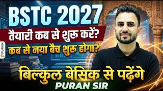 BSTC 2027 तैयारी कब से शुरू करें? कब से नया बैच शुरू होगा? बिल्कुल बेसिक से पढ़ेंगे ! #bstcclasses