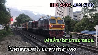Rotfaithai Ep.525 Hitachi 4507 & Alsthom 4149 : Locomotive empty train from Bangsue to Bangkok