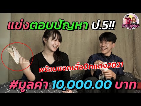 ป้างแน๊ทแข่งตอบคำถาม-ป.5-ชิงเง