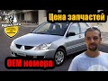 Сколько стоит обслуживание Mitsubishi Lancer 9? Номера запчастей! Какие запчасти стоит покупать?