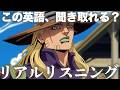スティール・ボール・ラン ジョジョの奇妙な冒険1話より「俺は優しくないぜ」ジャイロ【アニメで英語】【リアルリスニング №24】