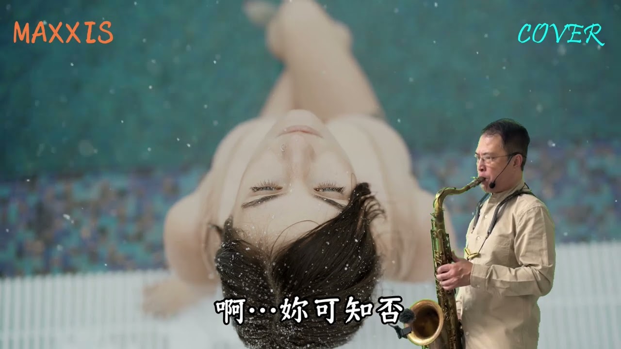 最後的溫柔-姜育恆_Saxophone cover_施滄智