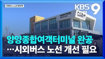 양양종합버스터미널 - YouTube 양양종합버스터미널 - Youtube