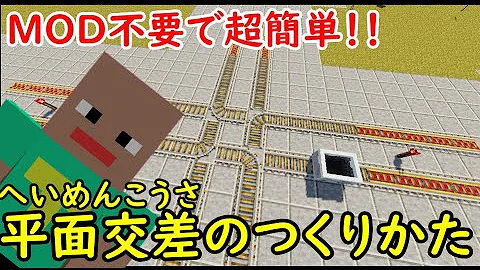 マイクラ 平面交差駅作り方 Mp3