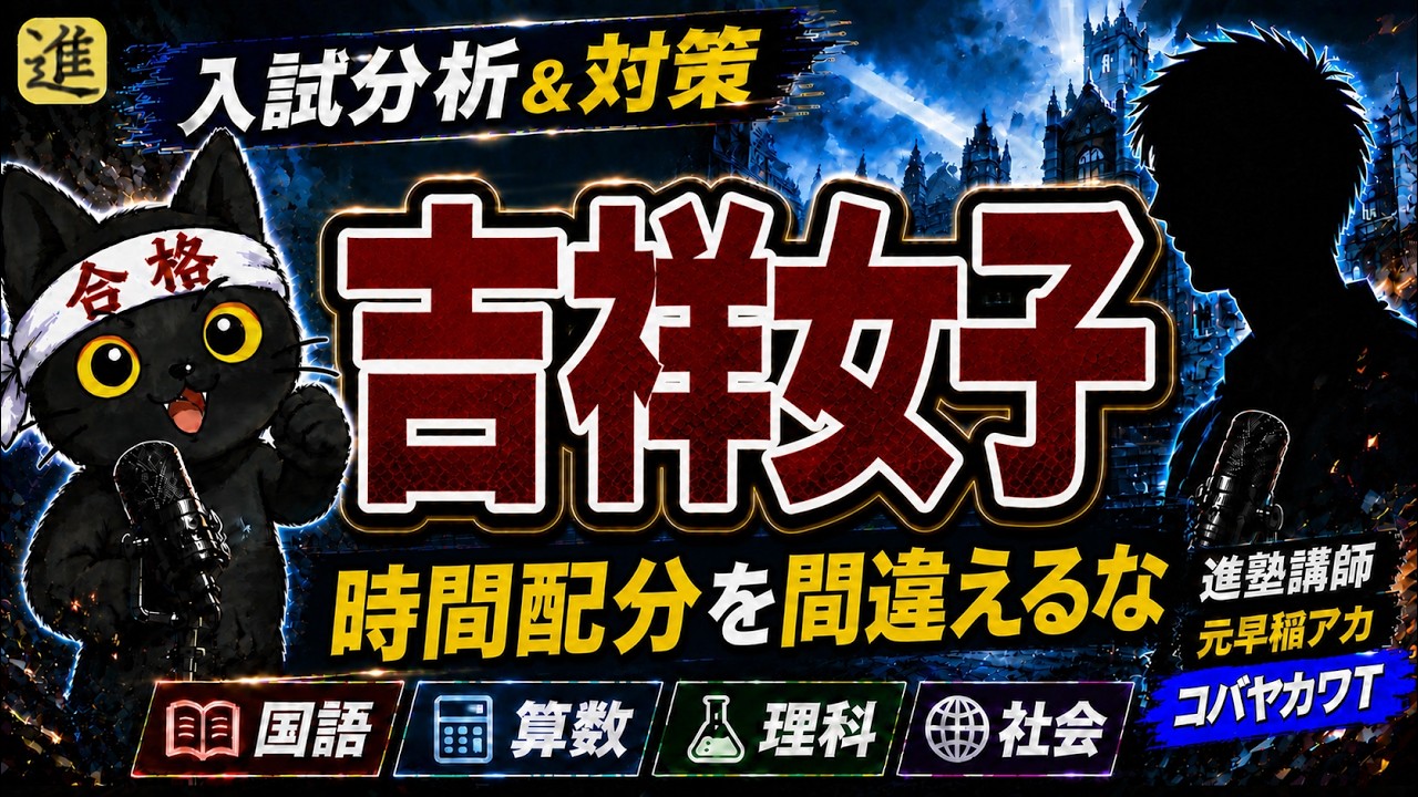 中学受験]吉祥女子中学校の入試分析＆対策について[コバヤカワT