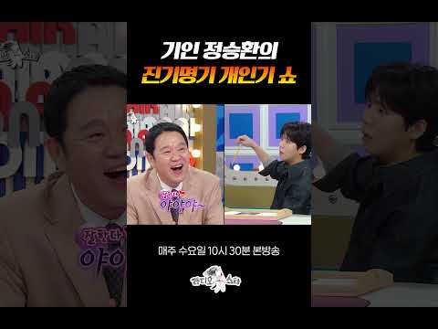 통편집 안되려고 개인기 준비한 정승환 #라디오스타 thumbnail