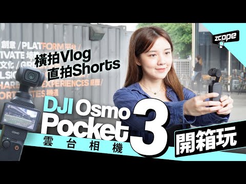 橫拍 Vlog 直拍 Shorts DJI Osmo Pocket 3 雲台相機開箱玩