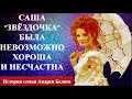 Саша "ЗВЕЗДОЧКА"  была невозможно хороша, но холодна и несчастна  ИСТОРИЯ семьи Андрея Белого