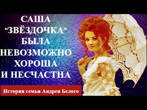 Саша 'ЗВЕЗДОЧКА' была невозможно хороша, но холодна и несчастна ИСТОРИЯ семьи Андрея Белого
