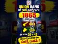 🚨 BIG UPDATE! Union Bank Apprentice 2026 |[1865 Vacancies 💥 Apply Fast#shorts#govtjobs