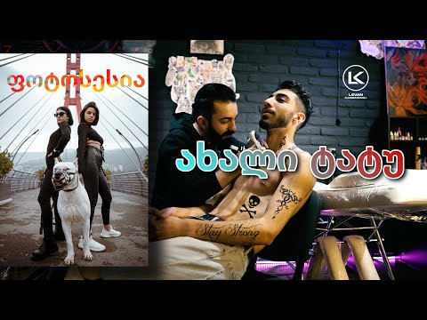 ვინ დავიხატე ტატუდ?! ფოტოსესია, დალევა და ა.შ