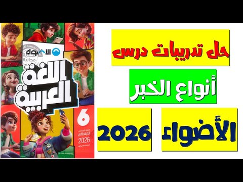 حل تدريبات أنواع الخبر كتاب الأضواء الصف السادس الابتدائي 2026 نحو بطريقة سهلة وبسيطة