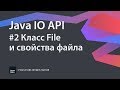 #2 Класс File и свойства файла / Java IO / Source Code ⚠️ Deprecated