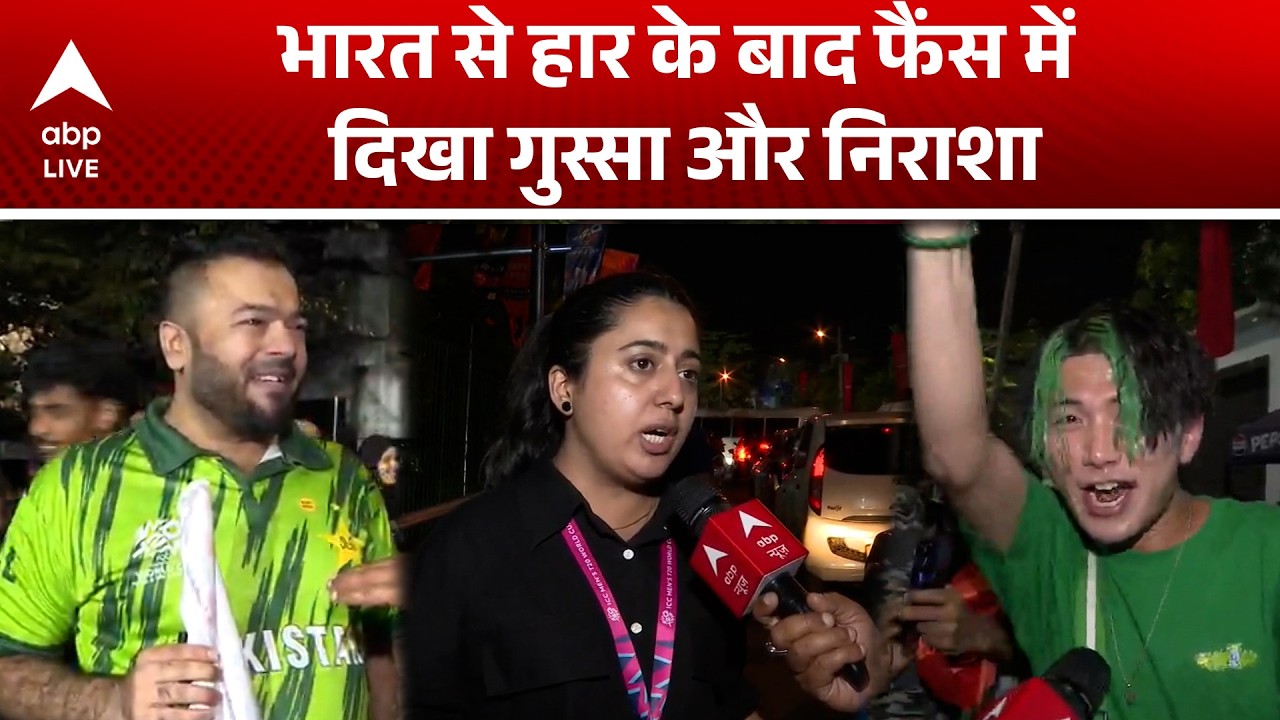 T20 World Cup 2026: भारत से हार के बाद पाक से बौखलाहट की तस्वीर आई सामने |ABPLIVE