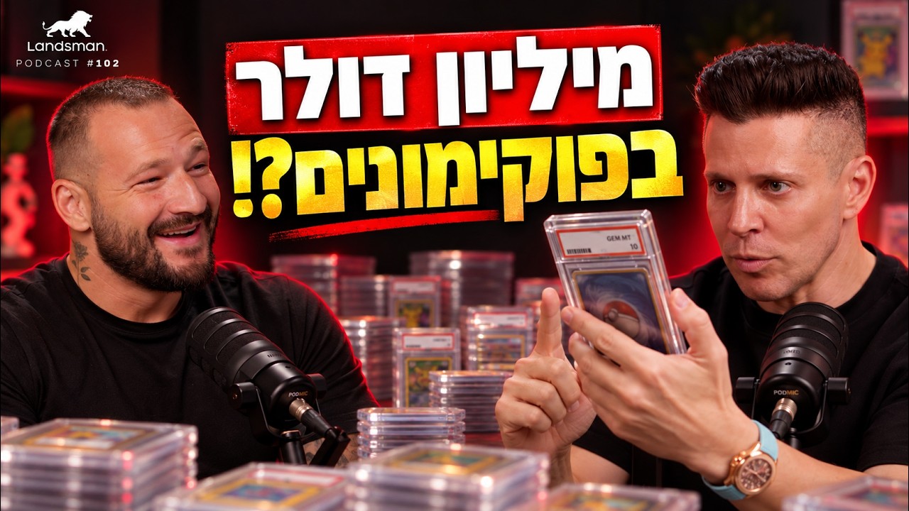 8 עסקים, פפטידים ומיליון דולר בפוקימון | עמית פרידמן הפודקאסט של רון לנדסמן פרק 103