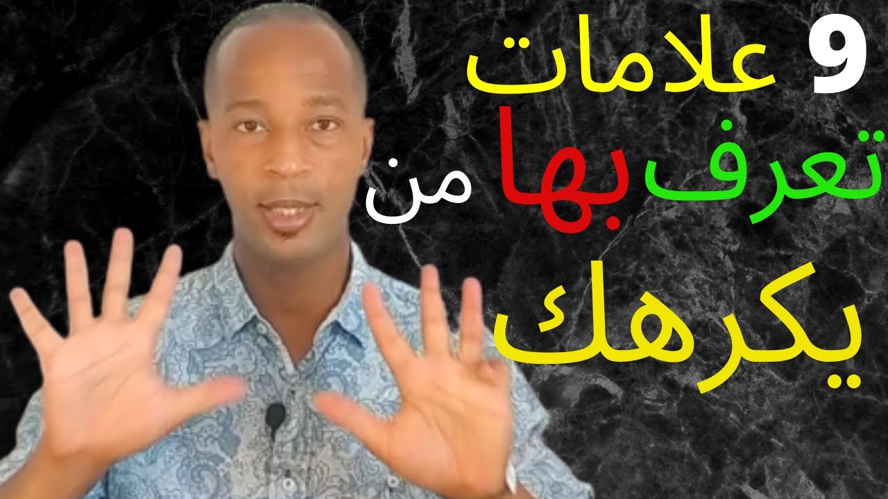 كيف تعرف أن هذا الشخص يكرهك ،9 علامات بسيطة تعرفك عليه | فن التعامل مع الناس