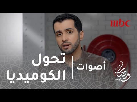 أصوات الحلقة 19 شاهد تحول الكوميديا من المسرح إلي السينما