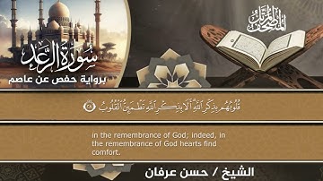 13- سورة الرعد براوية حفص عن عاصم المصحف المرتل الكامل للقارئ الشيخ حسن عرفان