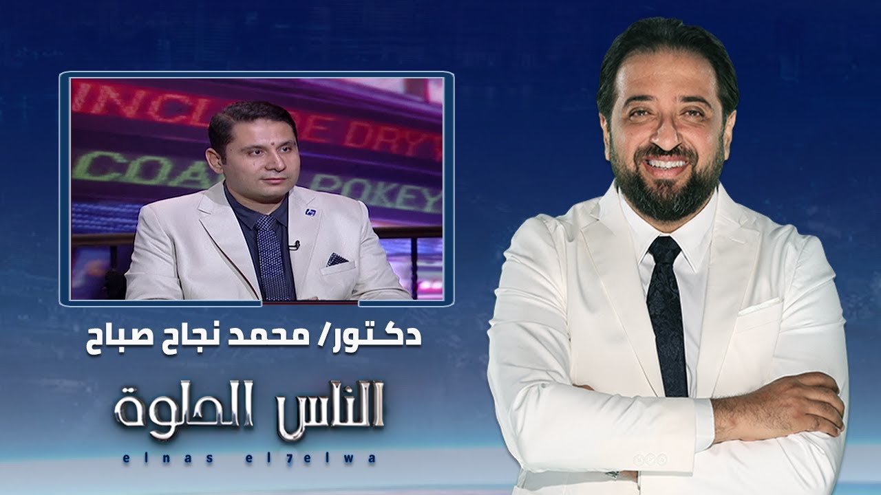 الناس الحلوة | اسباب آلام العمود الفقري وطرق العلاج مع دكتور محمد نجاح صباح