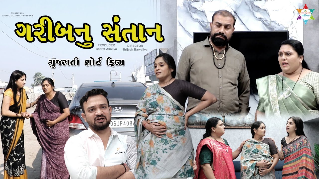 ગરીબનું સંતાન | Garibnu Santan | Gujarati Short Film | Emotional Story