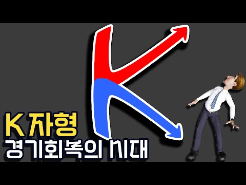 코로나 이후 K자형 경기 회복과 벌어지는 격차