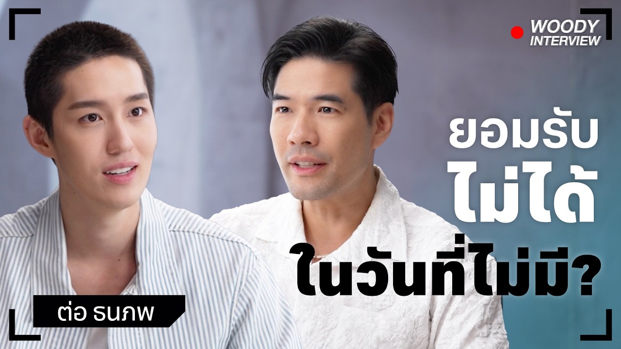 "ต่อ ธนภพ" จากเด็กฮอร์โมนสู่จุดหักเหที่ 'อกหัก' ที่สุดในชีวิต?