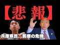 斎藤元彦知事、ドクターヘリを呼ぶような病気にかかる兵庫県民が悪いと思っている模様【菅野完氏 政治解説切り抜き】