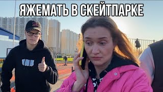 ЯЖЕМАТЕРИ АТАКУЮТ СКЕЙТПАРК