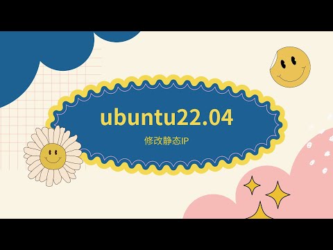 如何讲Ubuntu22.04服务器版IP设置为固定IP