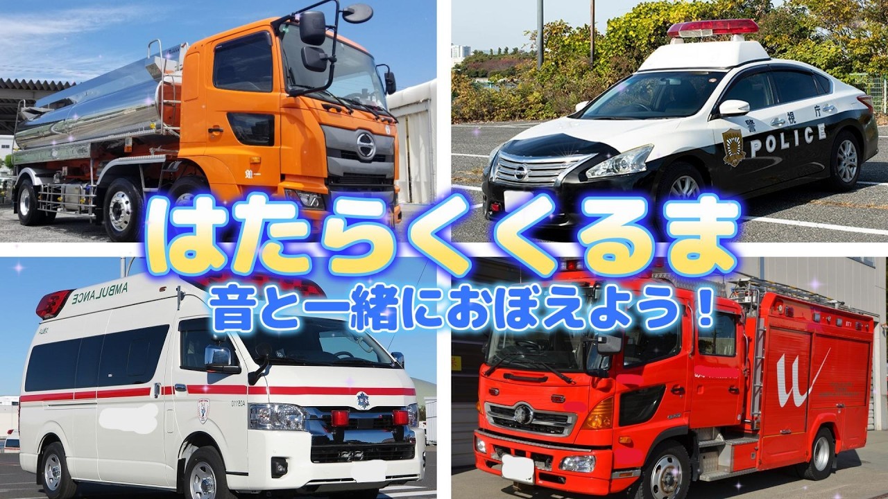 【はたらくくるま図鑑】色んな音がなるよ！君はいくつわかるかな？