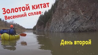 ЗОЛОТОЙ КИТАТ. ВТОРОЙ ДЕНЬ СПЛАВА В ПОЛОВОДЬЕ. ВЕСНА. КРАСИВЕЙШИЕ СКАЛЫ. ТИХЕЕВКА.